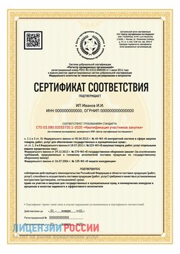 Сертификат квалификации участников закупки для ИП. Волоконовка Сертификат СТО 03.080.02033720.1-2020